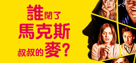 谁闭了马克斯叔叔的麦 封面