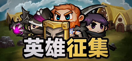 英雄征集 封面