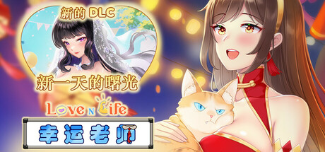《爱与生活：幸运老师》 [v3.0.1 简体中文版]