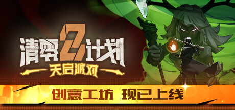 清零计划2 封面