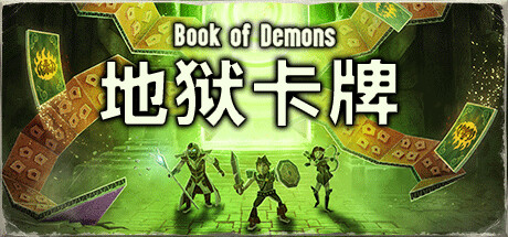 《地狱卡牌》 [v1.1.240920 简体中文版]