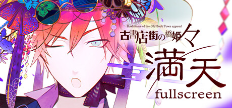 《旧书店街的桥姬 々 满天》 [v1.0.0 简体中文版]