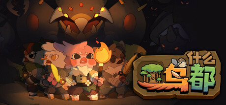 《什么鸟都》 [v1.1.0 简体中文版]