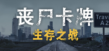 丧尸卡牌 封面