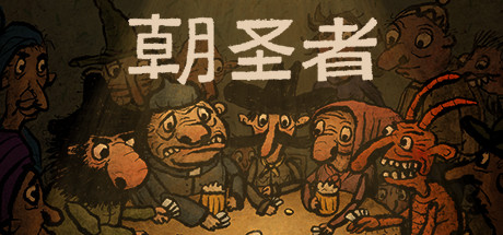 《朝圣者》 [v1.1.0 简体中文版]