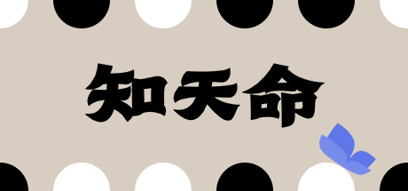 《知天命》 [v0.53 简体中文版]