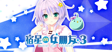 《宿星的女朋友3》 [简体中文版]