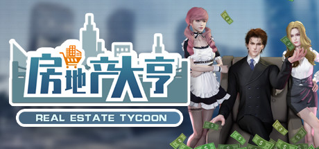 《房地产大亨》 [v0.8.1 简体中文版]