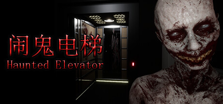 《闹鬼电梯》 [v1.0.0 简体中文版]