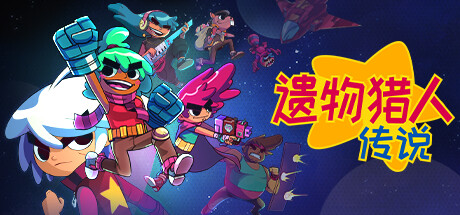 《遗物猎人传说》 [v0.12.0 简体中文版]