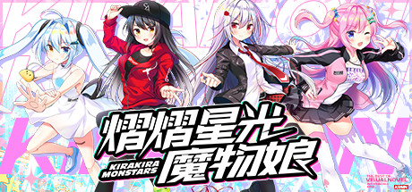《熠熠星光魔物娘》 [Build.7753606 简体中文版]