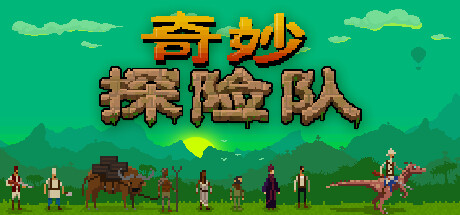 《奇妙探险队1》 [v1.4.1.2 简体中文版]