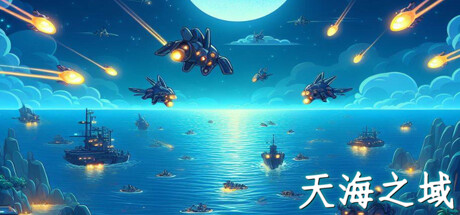 《天海之域》 [Build.15559864 简体中文版]