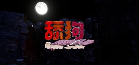 《舔狗》 [v1.0.0 简体中文版]