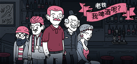 《老铁，我啤酒呢？》 [v9.0 简体中文版]