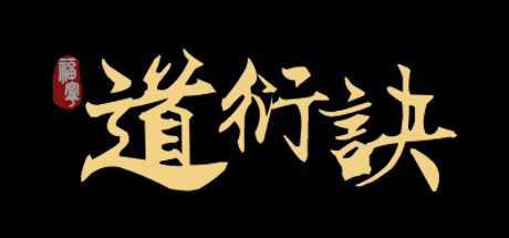 《道衍诀》 [v0.5.16.174 简体中文版]