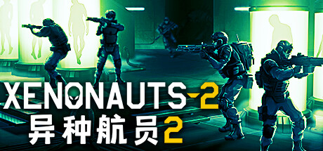 异种航员2 封面