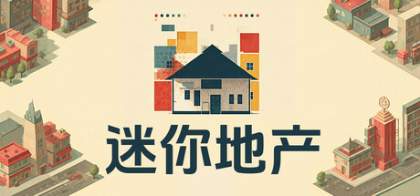 《迷你地产》 [v0.103 简体中文版]