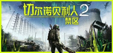 切尔诺贝利人2:禁区 封面