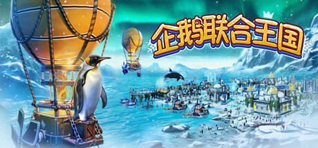 企鹅联合王国 封面