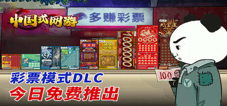 《​中国式网游 全DLC》 [v1.26 简体中文版]