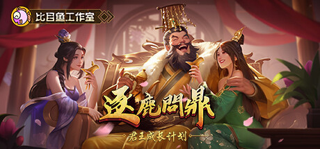 《逐鹿问鼎：君王成长计划》 [v1.1.10 简体中文版]