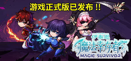 《伊泰恩：魔法幸存者》 [v1.3 简体中文版]