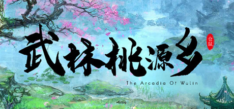 武林桃源乡 封面