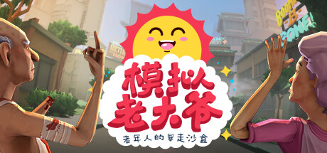 模拟老大爷 封面