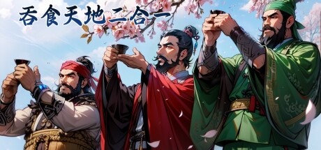 《吞食天地二合一 此版为重制版 XP win7到win10都可以玩》 [简体中文版]