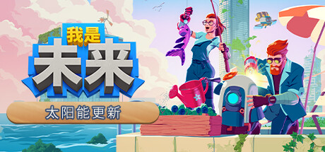 《我是未来：悠闲末日生活 .007r》 [v1.1.0 简体中文版]