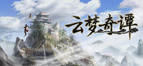 云梦奇谭 封面