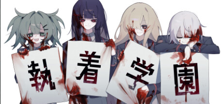 執着学園 封面