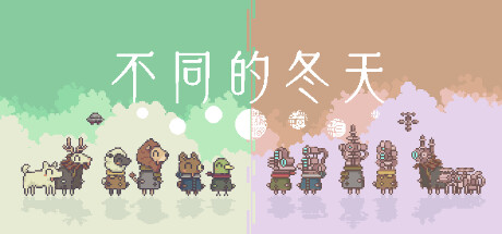 《不同的冬天 BOKURA 違う冬のぼくら》 [Build.13256868 简体中文版]
