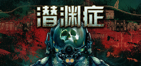 潜渊症 封面