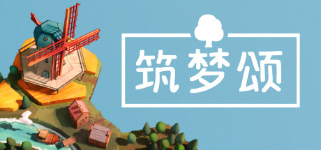 《筑梦颂 多罗曼蒂克 浪漫小村》 [v1.1.4.1 简体中文版]