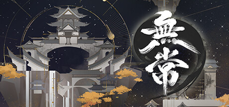 无常 封面