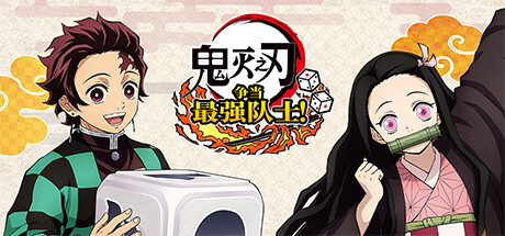 《鬼灭之刃 争当最强队士！ 模拟器整合版 PC/手机双端》 [v1.2.0 简体中文版]