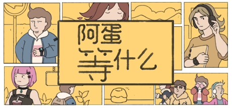 阿蛋等什么 封面