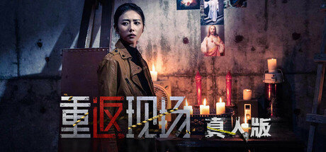 《重返现场：真人版》 [Build.16803284 简体中文版]