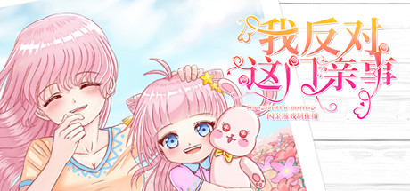 《我反对这门亲事》 [简体中文版]