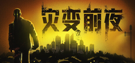 《灾变前夜 v20250101》 [简体中文版]