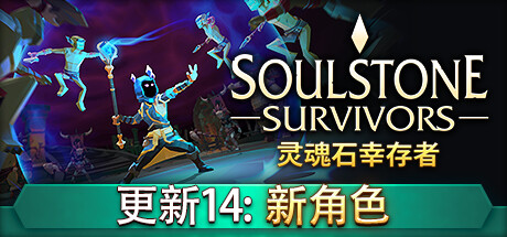 《灵魂石幸存者》 [Build.16800993 简体中文版]