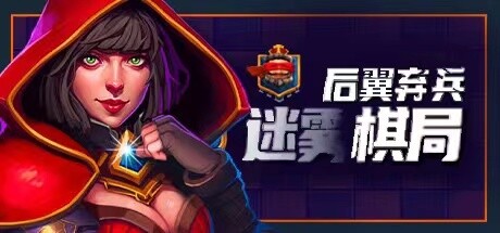 后翼弃兵 封面