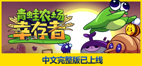青蛙农场:幸存者 封面