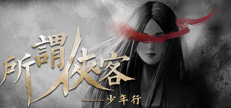 《所谓侠客》 [v1.54 简体中文版]