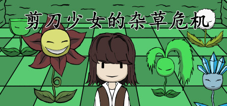 《剪刀少女的杂草危机》 [Build.15255932 简体中文版]