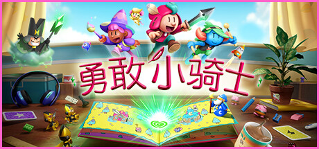 《勇敢小骑士 PC/手机双端》 [v1.15.12 简体中文版]