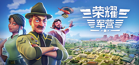 荣耀军营 封面