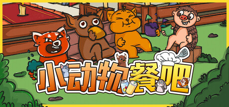 小动物餐吧 封面
